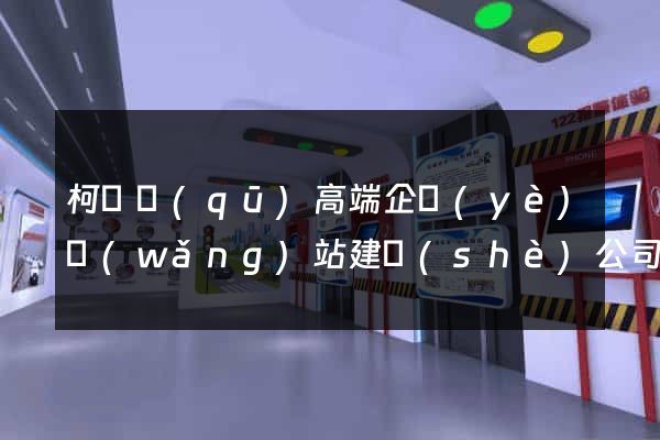 柯橋區(qū)高端企業(yè)網(wǎng)站建設(shè)公司