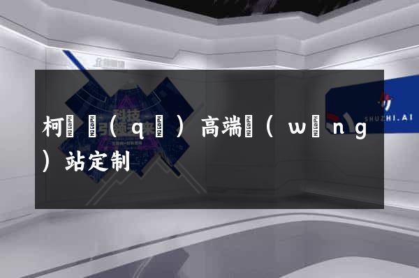 柯橋區(qū)高端網(wǎng)站定制