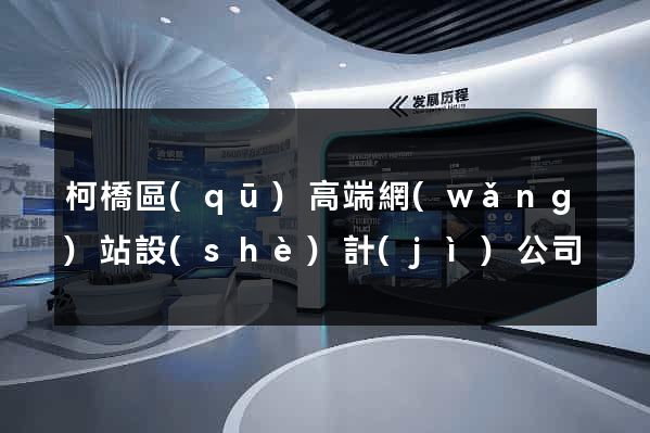柯橋區(qū)高端網(wǎng)站設(shè)計(jì)公司