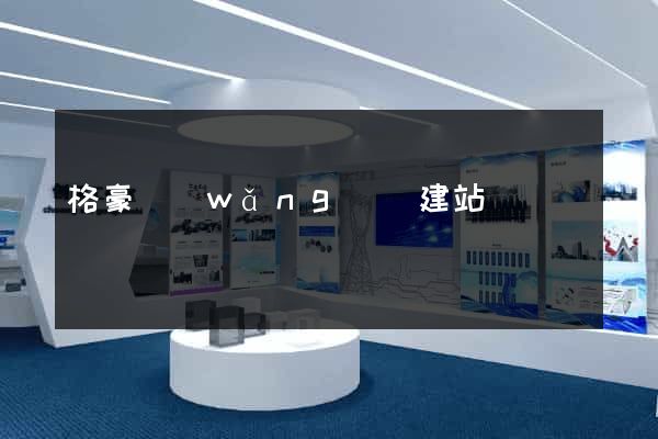 格豪網(wǎng)絡建站