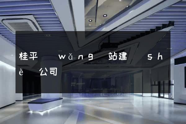 桂平網(wǎng)站建設(shè)公司