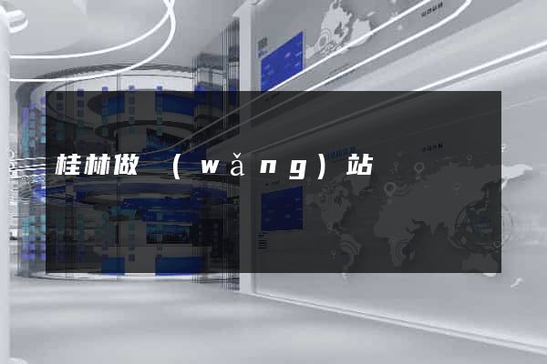 桂林做網(wǎng)站