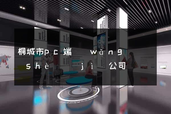 桐城市pc端網(wǎng)頁設(shè)計(jì)公司