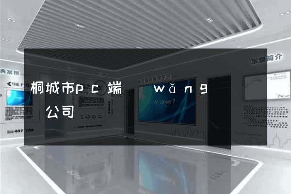 桐城市pc端網(wǎng)頁設計公司