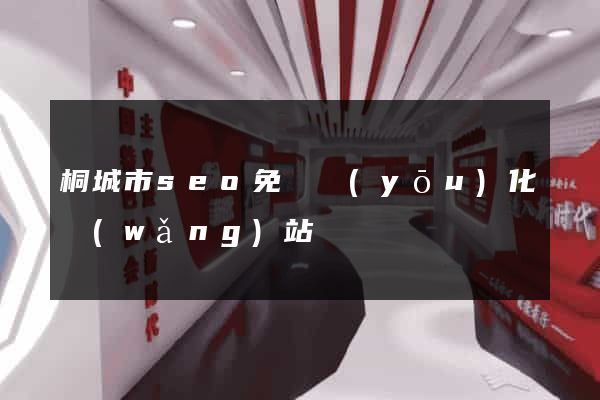 桐城市seo免費優(yōu)化網(wǎng)站