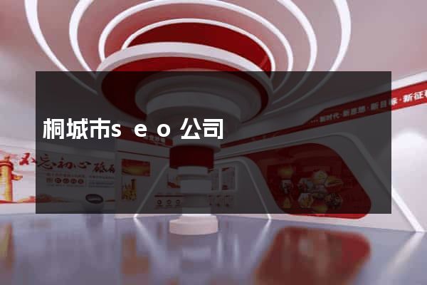 桐城市seo公司