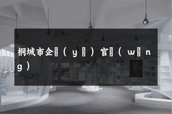 桐城市企業(yè)官網(wǎng)