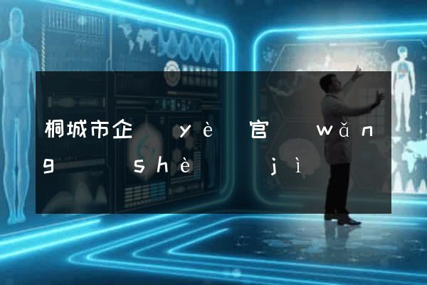 桐城市企業(yè)官網(wǎng)設(shè)計(jì)