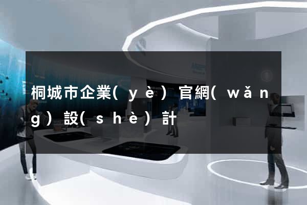 桐城市企業(yè)官網(wǎng)設(shè)計
