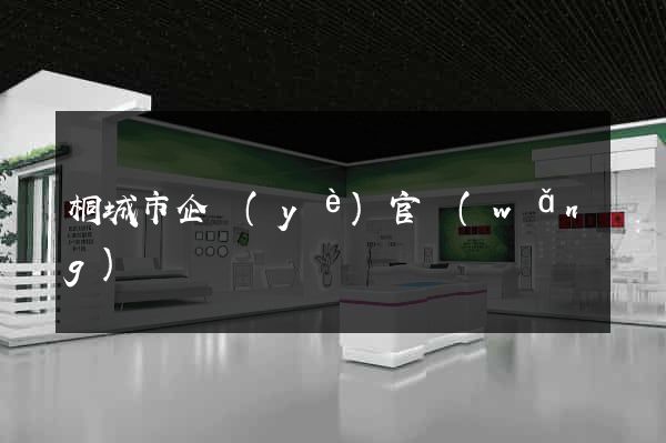 桐城市企業(yè)官網(wǎng)設計