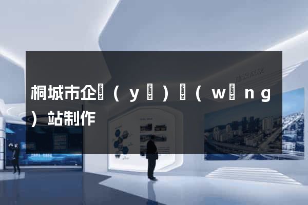 桐城市企業(yè)網(wǎng)站制作