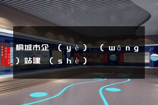 桐城市企業(yè)網(wǎng)站建設(shè)