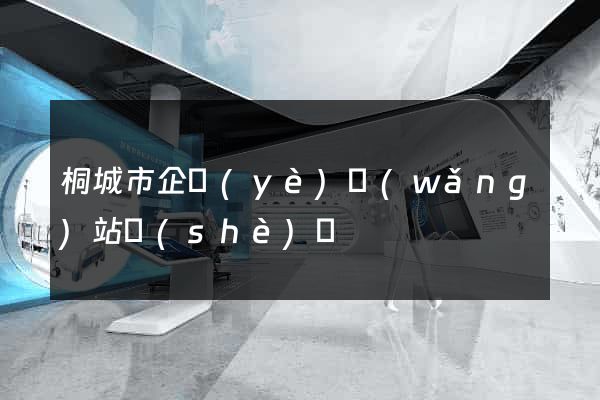 桐城市企業(yè)網(wǎng)站設(shè)計