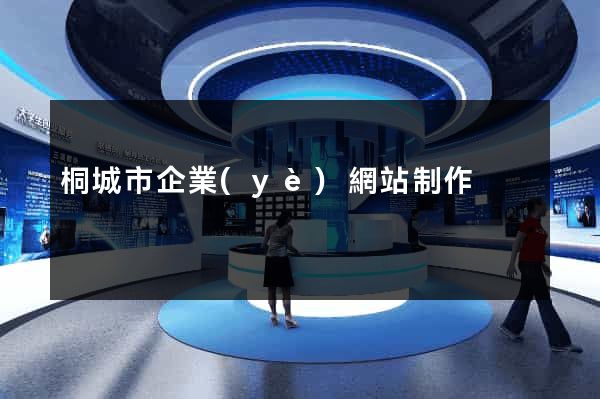 桐城市企業(yè)網站制作