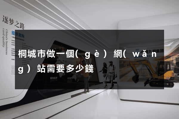 桐城市做一個(gè)網(wǎng)站需要多少錢