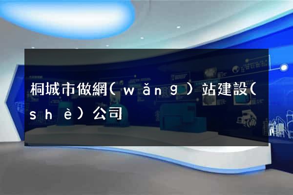 桐城市做網(wǎng)站建設(shè)公司