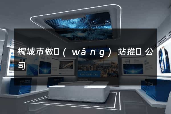 桐城市做網(wǎng)站推廣公司