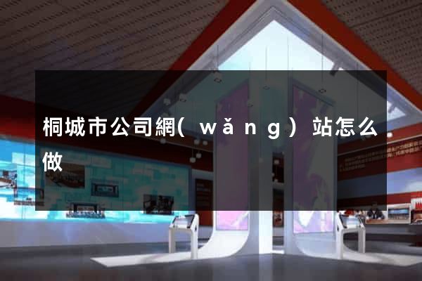 桐城市公司網(wǎng)站怎么做
