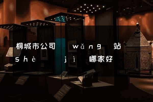 桐城市公司網(wǎng)站設(shè)計(jì)哪家好