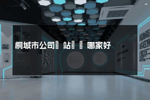 桐城市公司網站設計哪家好