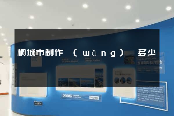 桐城市制作網(wǎng)頁多少錢