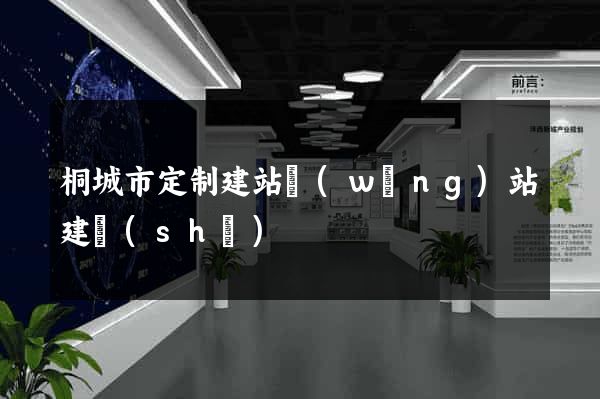 桐城市定制建站網(wǎng)站建設(shè)