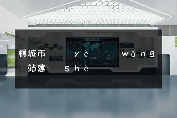 桐城市專業(yè)網(wǎng)站建設(shè)