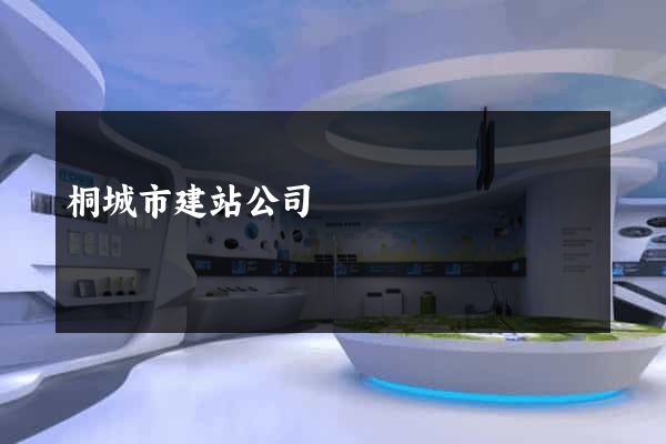 桐城市建站公司