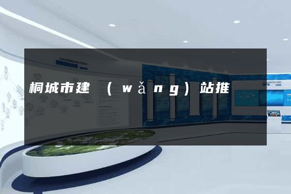 桐城市建網(wǎng)站推廣