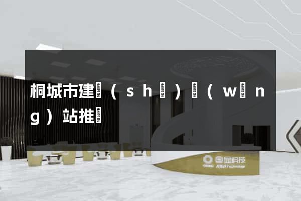 桐城市建設(shè)網(wǎng)站推廣