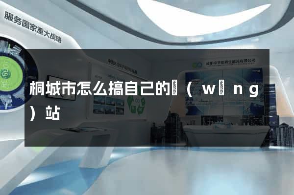 桐城市怎么搞自己的網(wǎng)站