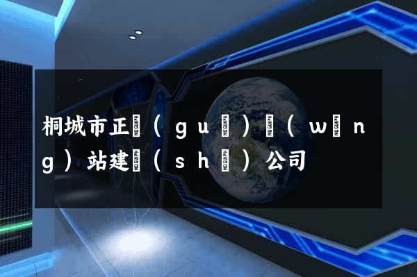 桐城市正規(guī)網(wǎng)站建設(shè)公司