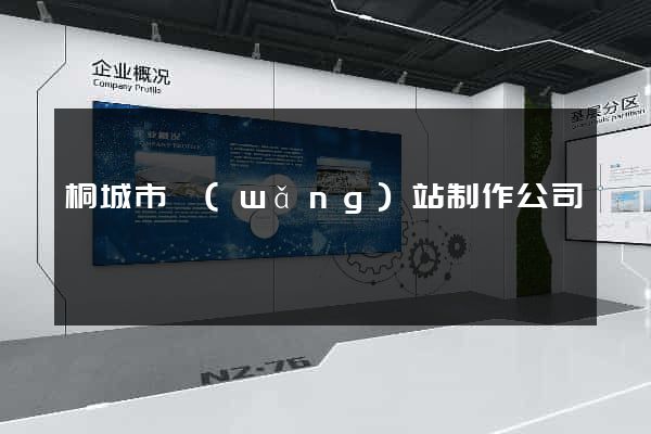桐城市網(wǎng)站制作公司