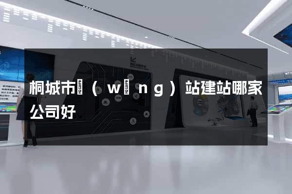 桐城市網(wǎng)站建站哪家公司好