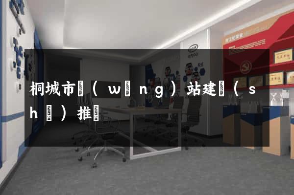 桐城市網(wǎng)站建設(shè)推廣