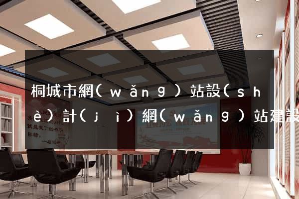桐城市網(wǎng)站設(shè)計(jì)網(wǎng)站建設(shè)