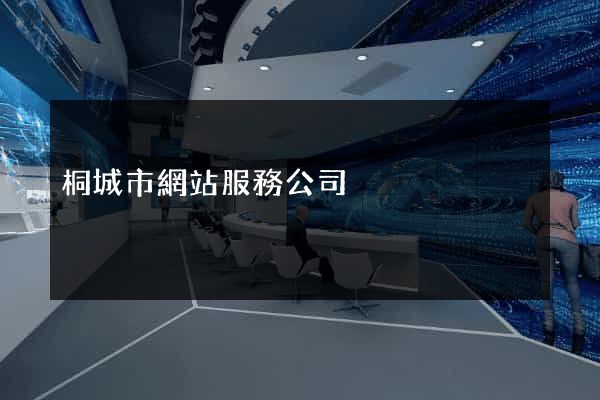 桐城市網站服務公司