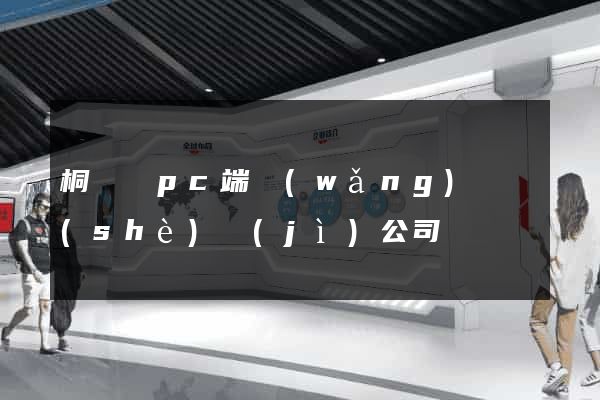 桐廬縣pc端網(wǎng)頁設(shè)計(jì)公司