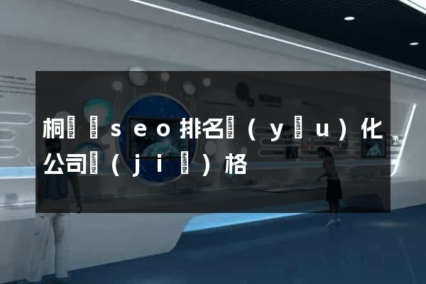 桐廬縣seo排名優(yōu)化公司價(jià)格