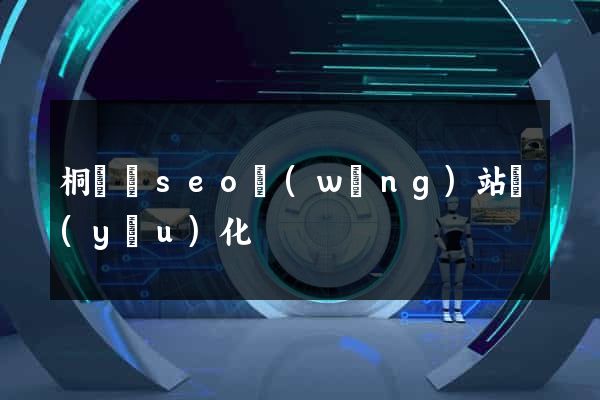 桐廬縣seo網(wǎng)站優(yōu)化
