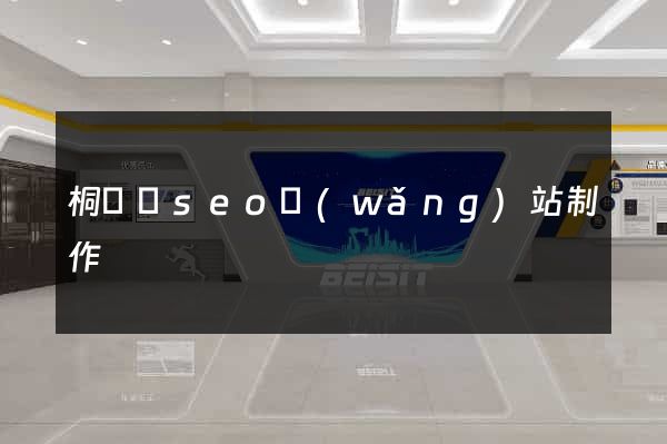 桐廬縣seo網(wǎng)站制作