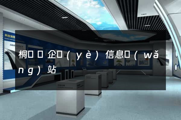 桐廬縣企業(yè)信息網(wǎng)站