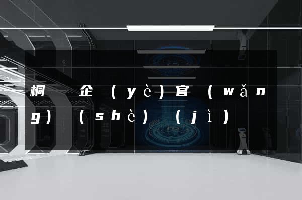 桐廬縣企業(yè)官網(wǎng)設(shè)計(jì)