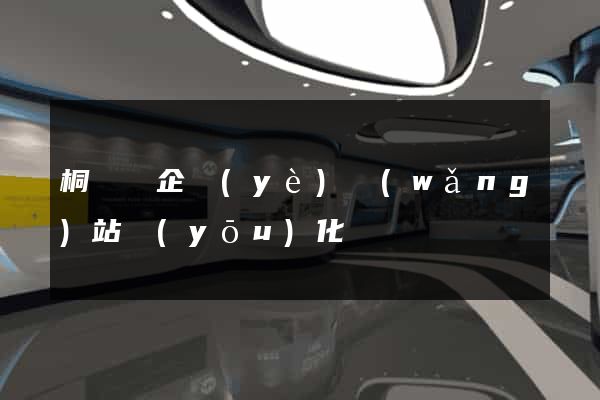 桐廬縣企業(yè)網(wǎng)站優(yōu)化