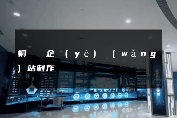 桐廬縣企業(yè)網(wǎng)站制作
