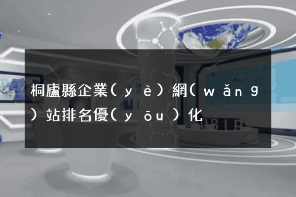 桐廬縣企業(yè)網(wǎng)站排名優(yōu)化