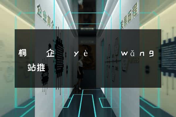 桐廬縣企業(yè)網(wǎng)站推廣