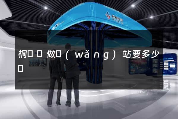 桐廬縣做網(wǎng)站要多少錢