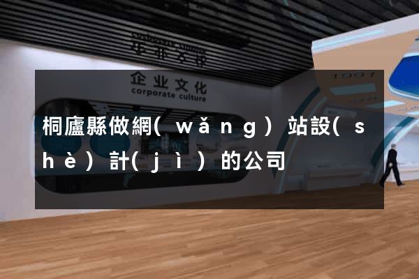 桐廬縣做網(wǎng)站設(shè)計(jì)的公司