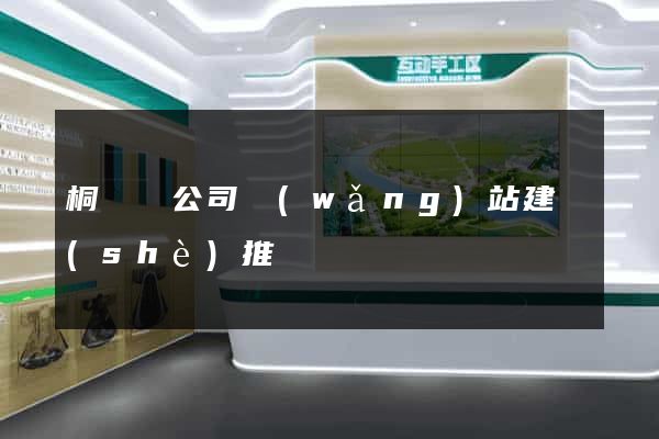 桐廬縣公司網(wǎng)站建設(shè)推廣